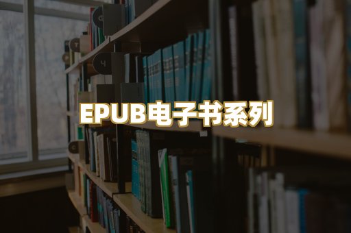 EPUB电子书系列