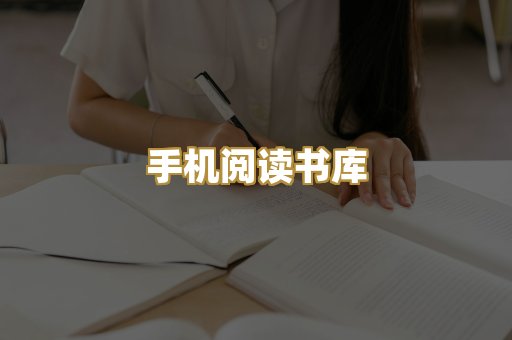 手机阅读书库